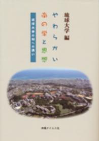 やわらかい南の学と思想 - 琉球大学の知への誘い