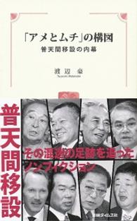 「アメとムチ」の構図 - 普天間移設の内幕