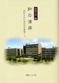 知の津梁 - やわらかい南の学と思想３