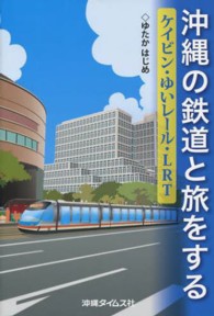 沖縄の鉄道と旅をする - ケイビン・ゆいレール・ＬＲＴ