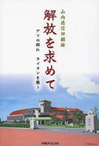 解放を求めて - アリの群れライオンを襲う　山内徳信回顧録