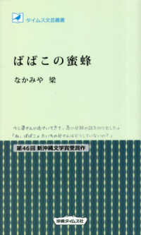ばばこの蜜蜂 タイムス文芸叢書