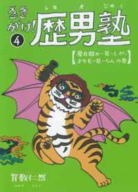 さきがけ！歴男塾 〈４〉