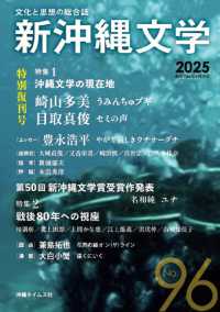 新沖縄文学 〈Ｎｏ．９６〉