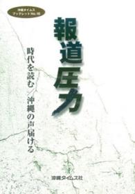 沖縄タイムス・ブックレット<br> 報道圧力 - 時代を読む／沖縄の声届ける