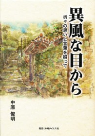 異風な目から - 折々の思いと言葉を綴って