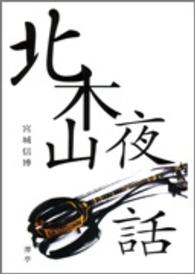 北木山夜話