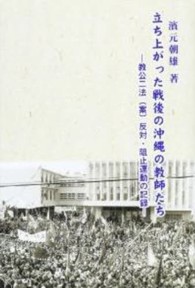 立ち上がった戦後の沖縄の教師たち - 教公二法（案）反対・阻止運動の記録