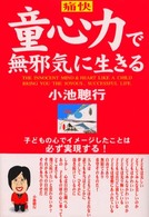 痛快童心力で無邪気に生きる