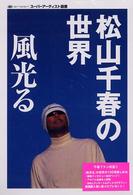 松山千春の世界風光る スーパーアーティスト選書