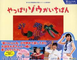 やっぱりゾウがいちばん 『夢りんりん丸』世界の絵本シリーズ