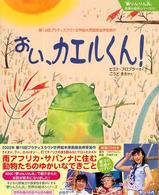 『夢りんりん丸』世界の絵本シリーズ<br> おい、カエルくん！