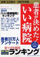 患者が決めた！いい病院 〈近畿・東海版　２００７年度版〉 - 患者２０万人アンケート