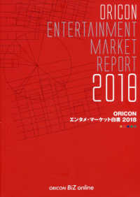 ＯＲＩＣＯＮエンタメ・マーケット白書〈２０１８〉