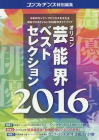 オリコン芸能界ベストセレクション 〈２０１６年度版〉 芸能プロダクション厳選２５５社ガイドブック ｏｒｉｃｏｎ　ＣＲＥＡＴＥシリーズ