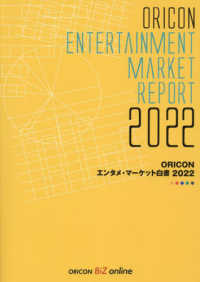 ＯＲＩＣＯＮエンタメ・マーケット白書 〈２０２２〉