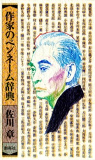 作家のペンネーム辞典