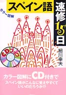 スペイン語速修１５日 - カラー図解 ＣＤブック
