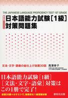 日本語能力試験「１級」対策問題集 （新訂版）