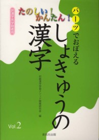 パーツでおぼえるしょきゅうの漢字〈Ｖｏｌ．２〉