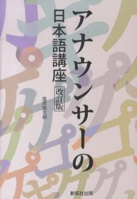 アナウンサーの日本語講座 （改訂版）