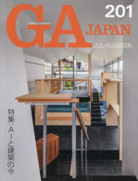 ＧＡ　ＪＡＰＡＮ 〈２０１〉 特集：ＡＩと建築の今