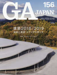 ＧＡ　ＪＡＰＡＮ 〈１５６（ＪＡＮ－ＦＥＢ／２０１〉 特集：建築２０１８／２０１９総括と展望・メディアのゆくえ／プ