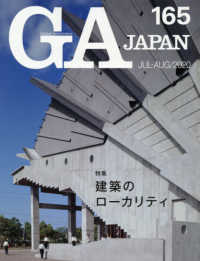 ＧＡ　ＪＡＰＡＮ 〈１６５〉 特集：建築のローカリティ