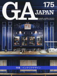 ＧＡ　ＪＡＰＡＮ 〈１７５〉 特集：インテリアデザイン