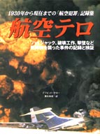 航空テロ - １９３０年から現在までの「航空犯罪」記録集