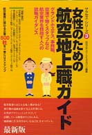 女性のための航空地上職ガイド サクセス・シリーズ （最新版）