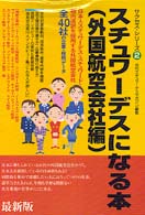 スチュワーデスになる本 〈外国航空会社編〉 サクセス・シリーズ （〔１９９８年〕最）