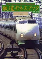 鉄道ギネスブック - 日本語版