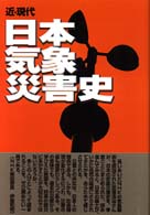 近・現代日本気象災害史