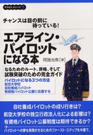 サクセス・シリーズ<br> エアライン・パイロットになる本