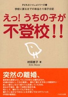 えっ！うちの子が不登校！！ - 学校に戻るまでの体当たり母子日記 子どもといっしょシリーズ