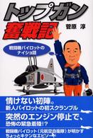 トップガン奮戦記 - 戦闘機パイロットのナイショ話