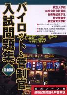パイロット＆管制官入試問題集 （最新版）