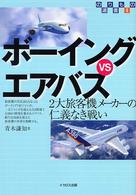 のりもの選書<br> ボーイングＶＳエアバス―２大旅客機メーカーの仁義なき戦い