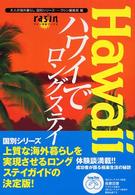 ハワイでロングステイ ラシン特選ブックス