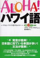 Ａｌｏｈａ！ハワイ語 - フラとハワイを愛する人々へ 素敵なフラスタイル選書