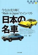日本の名車 - 今なお光り輝く“ｍａｄｅ　ｉｎ　Ｊａｐａｎ”のイン のりもの選書