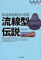 のりもの選書<br> 流線型伝説―鉄道車両進化の系譜