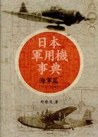 日本軍用機事典 〈海軍篇〉 - １９１０～１９４５