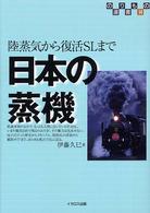のりもの選書<br> 日本の蒸機―陸蒸気から復活ＳＬまで