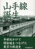 山手線誕生 - 半世紀かけて環状線をつなげた東京の鉄道史