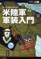 ミリタリー選書<br> 米陸軍軍装入門―第二次大戦から現代まで