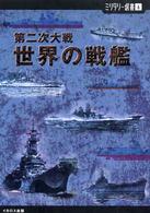 ミリタリー選書<br> 第二次大戦　世界の戦艦