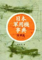 日本軍用機事典 〈陸軍篇〉 - １９１０～１９４５