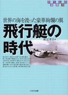のりもの選書<br> 飛行艇の時代―世界の海を渡った豪華絢爛の翼